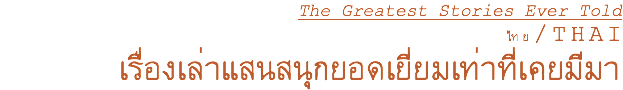 The Greatest Stories Ever Told ไทย/THAI เรื่องเล่าแสนสนุกยอดเยี่ยมเท่าที่เคยมีมา